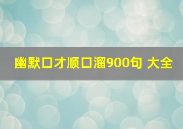 幽默口才顺口溜900句 大全